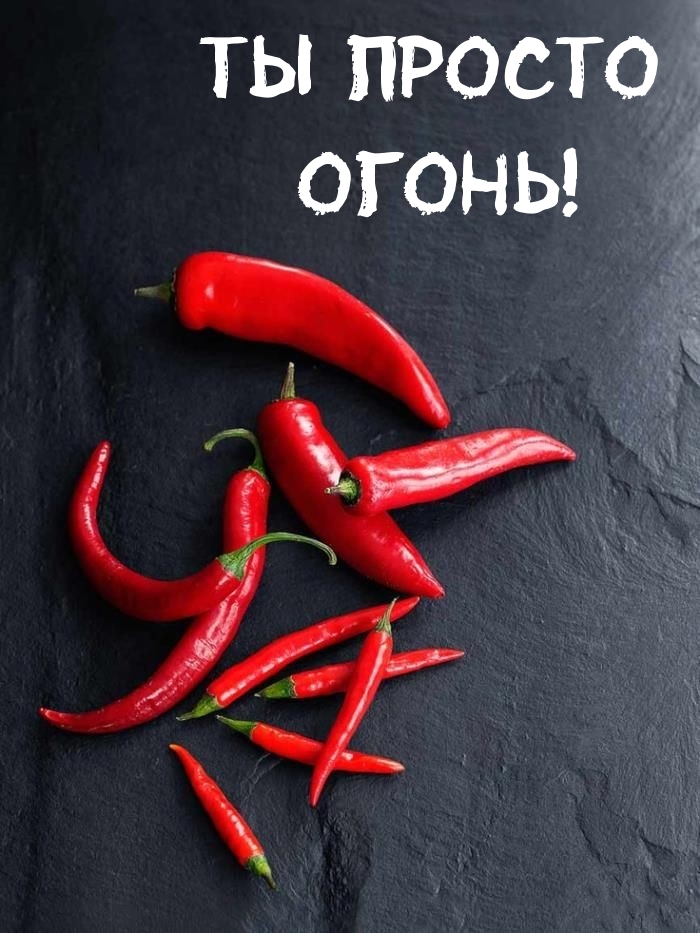 Ты просто огонь!