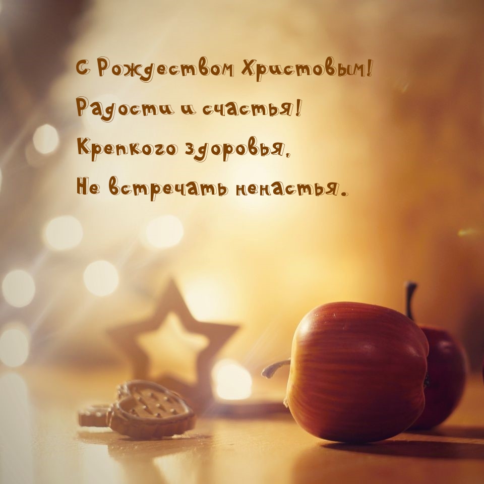 С Рождеством Христовым! Радости и счастья!