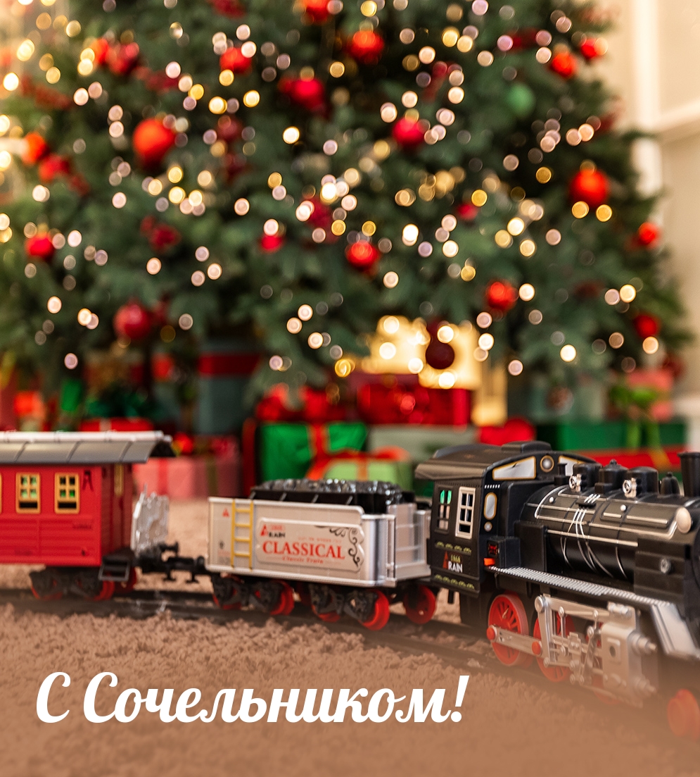 С Сочельником!