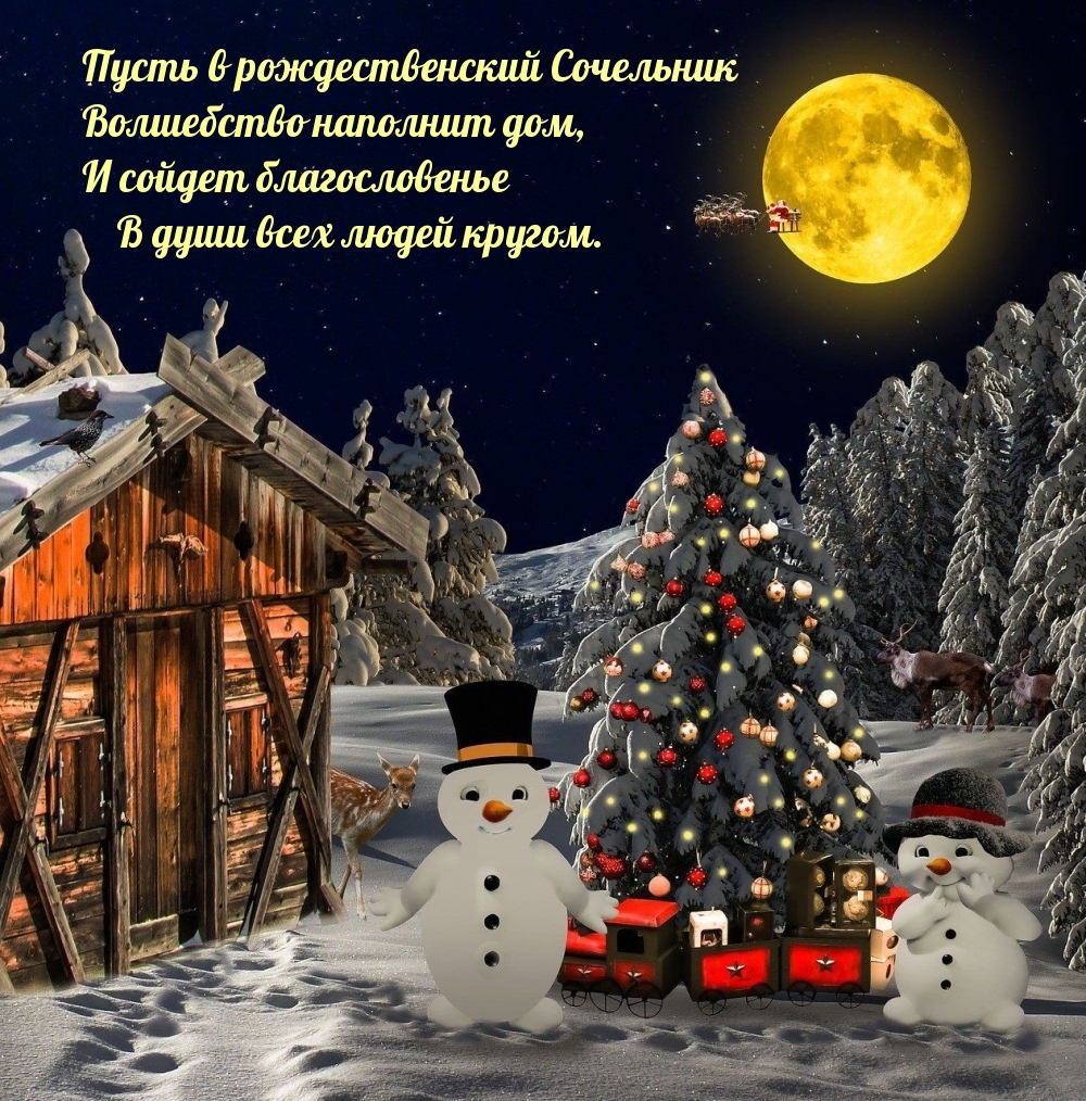 Пусть в рождественский Сочельник волшебство наполнит дом