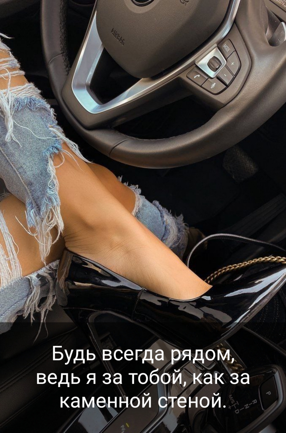 Будь всегда рядом, ведь я за тобой, как за каменной стеной.