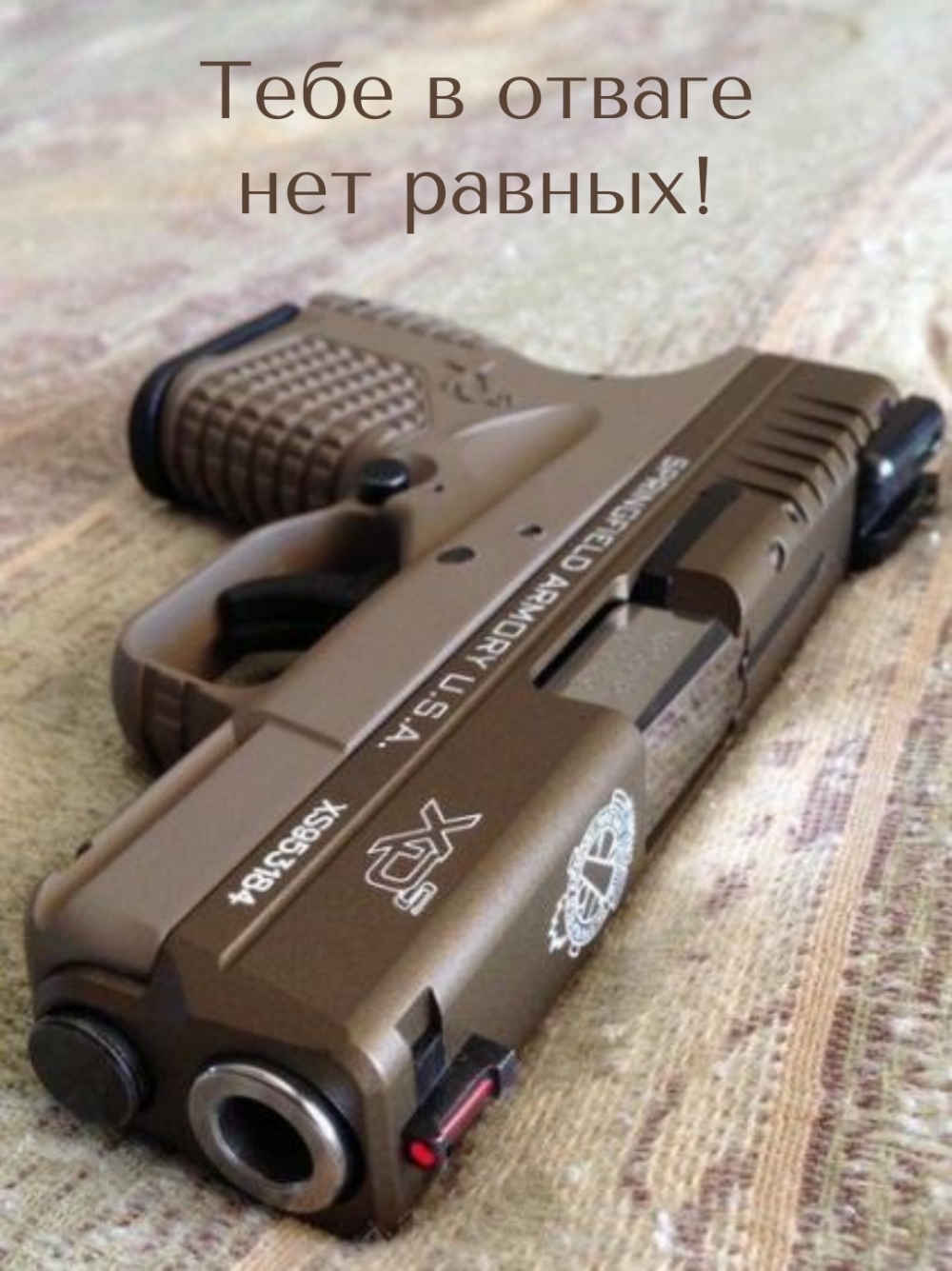 Тебе в отваге нет равных!