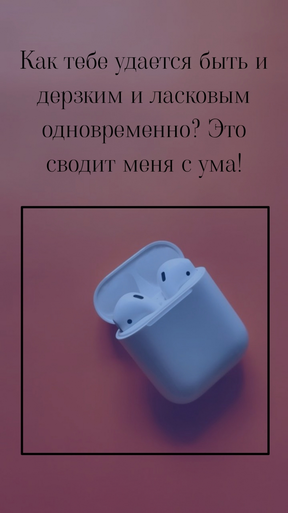 Как тебе удается быть и дерзким и ласковым одновременно?