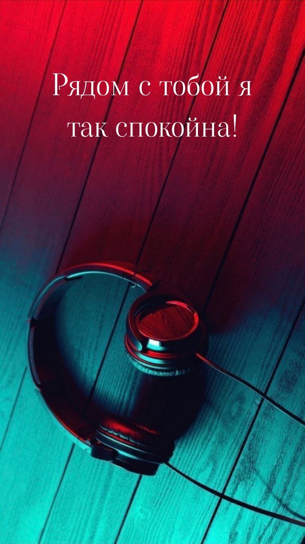 Рядом с тобой я так спокойна!