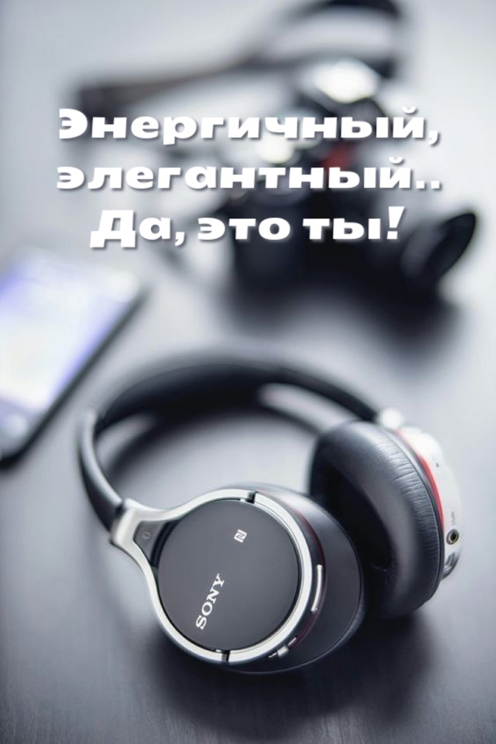 Энергичный, элегантный.. Да, это ты!