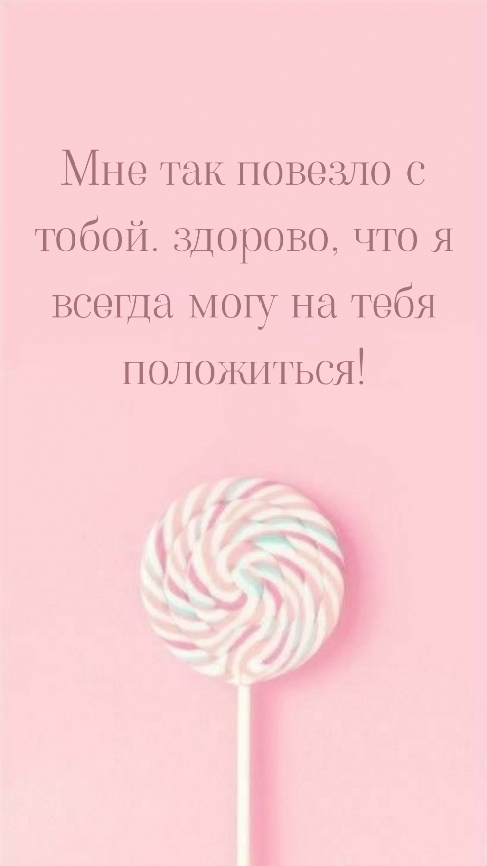Мне так повезло с тобой.