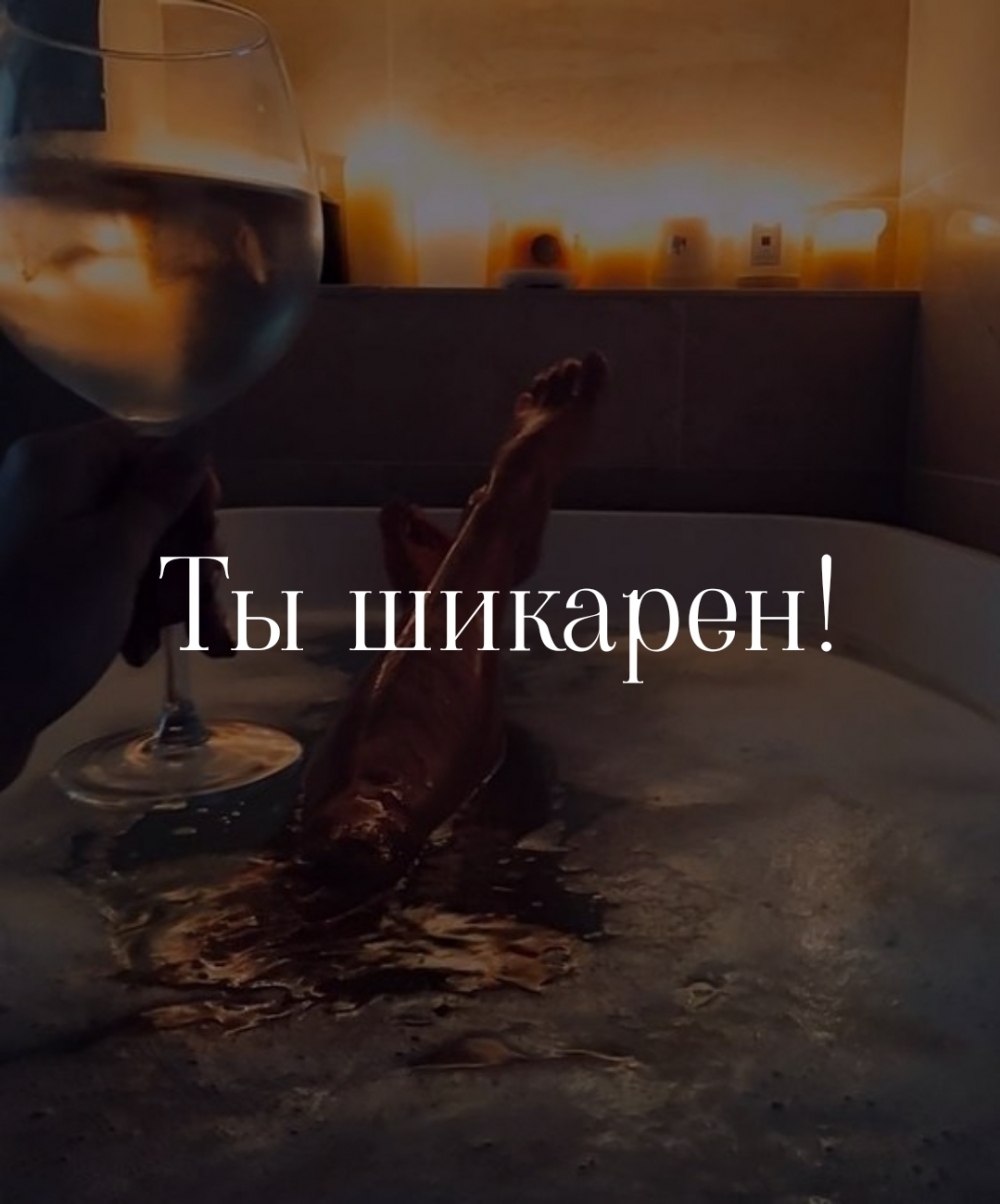 Ты шикарен!