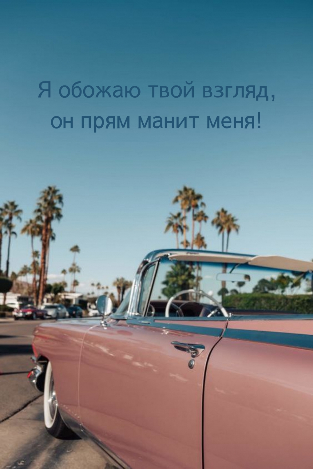 Я обожаю твой взгляд, он прям манит меня!