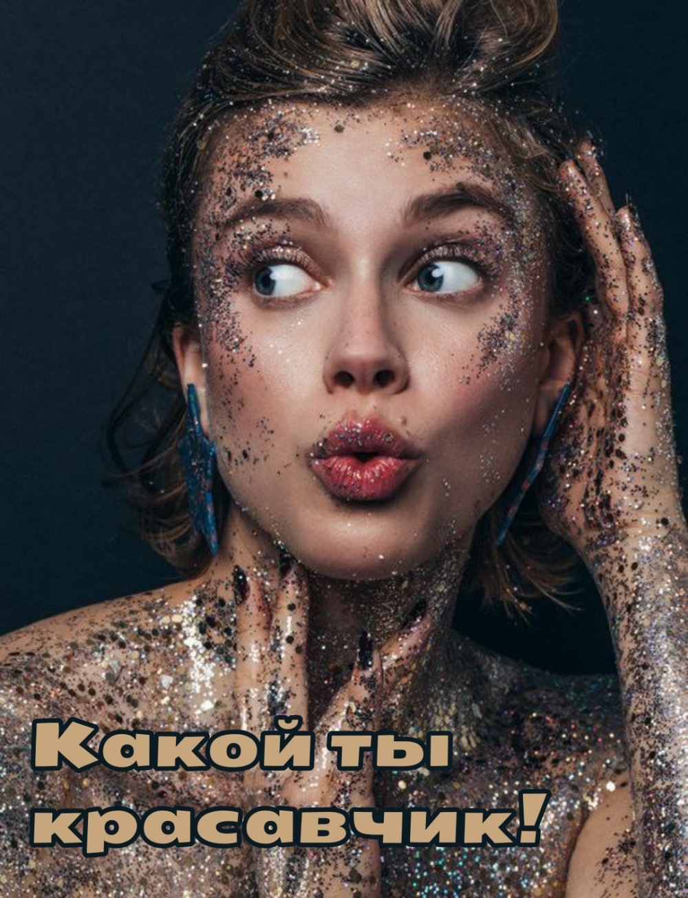 Какой ты красавчик!
