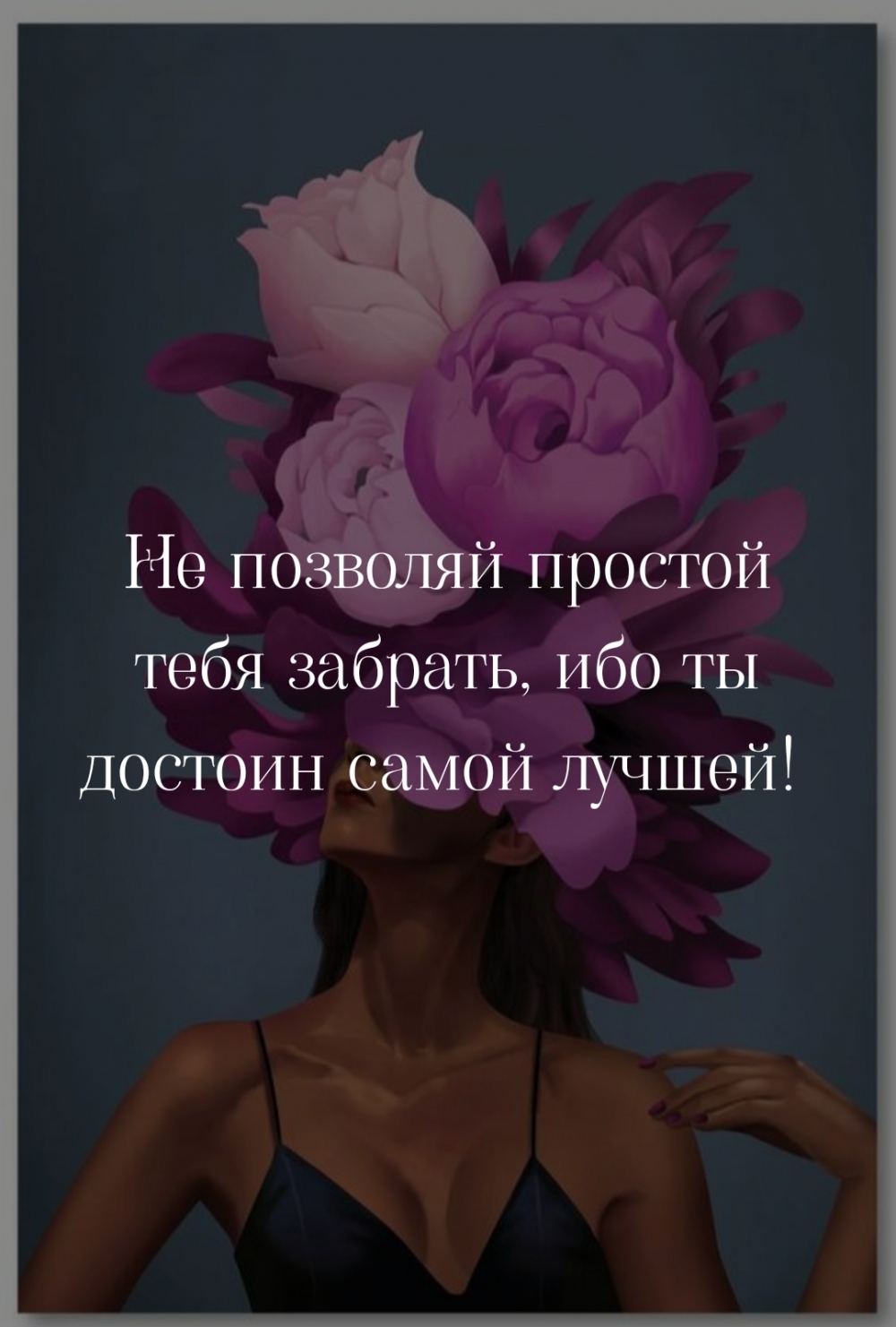 Не позволяй простой тебя забрать, ибо ты достоин самой лучшей!