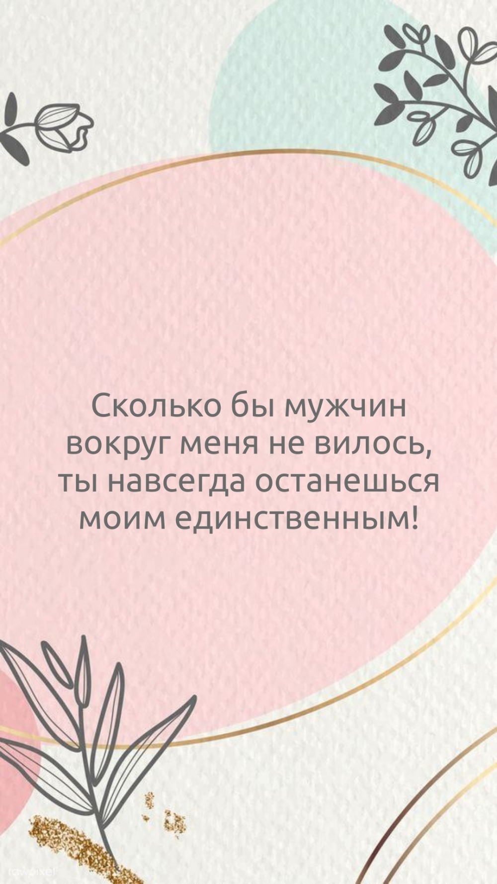 Ты навсегда останешься моим единственным!
