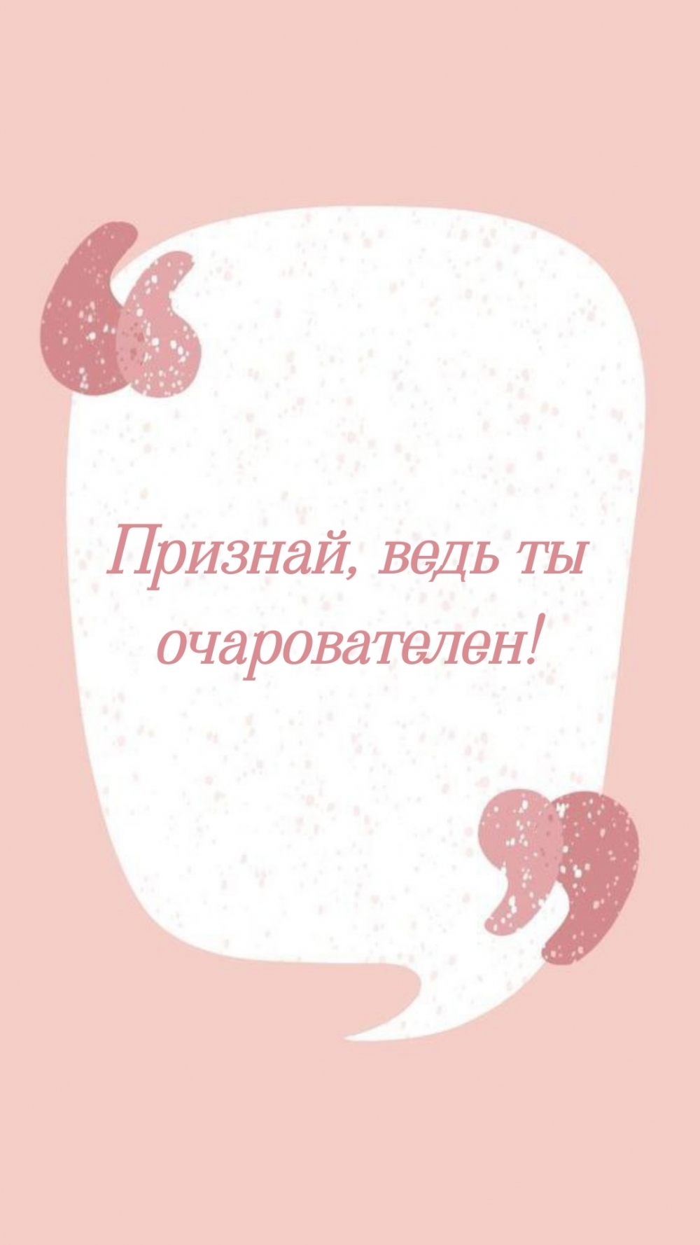 Признай, ведь ты очарователен!