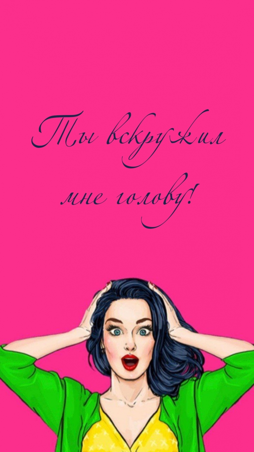 Ты вскружил мне голову!