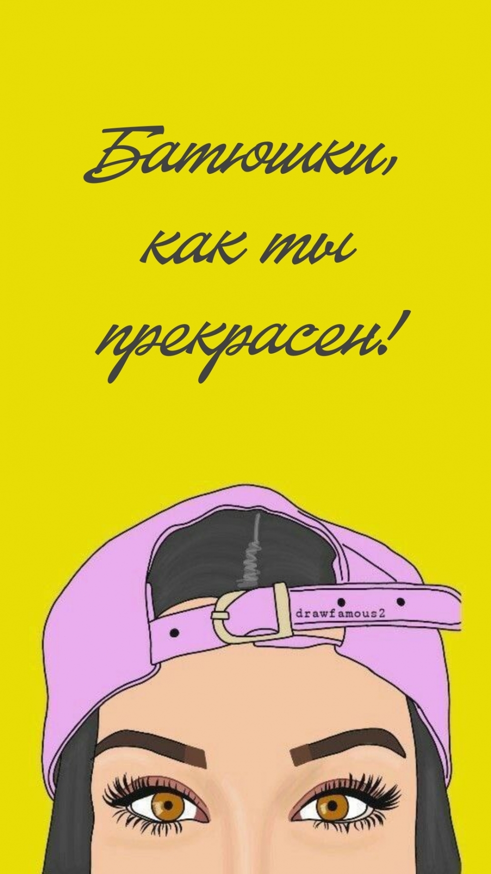 Батюшки, как ты прекрасен!