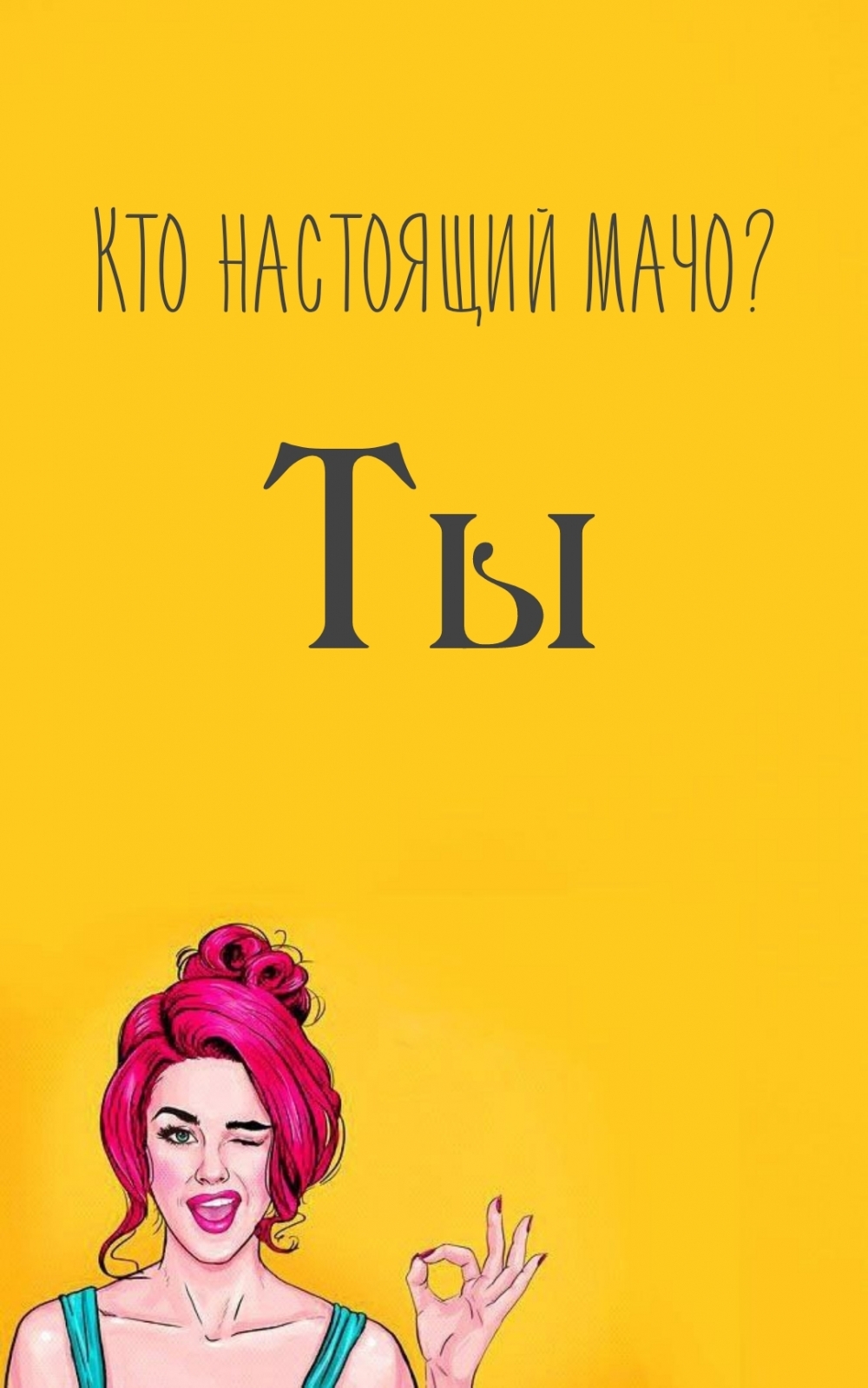 Кто настоящий мачо? Ты