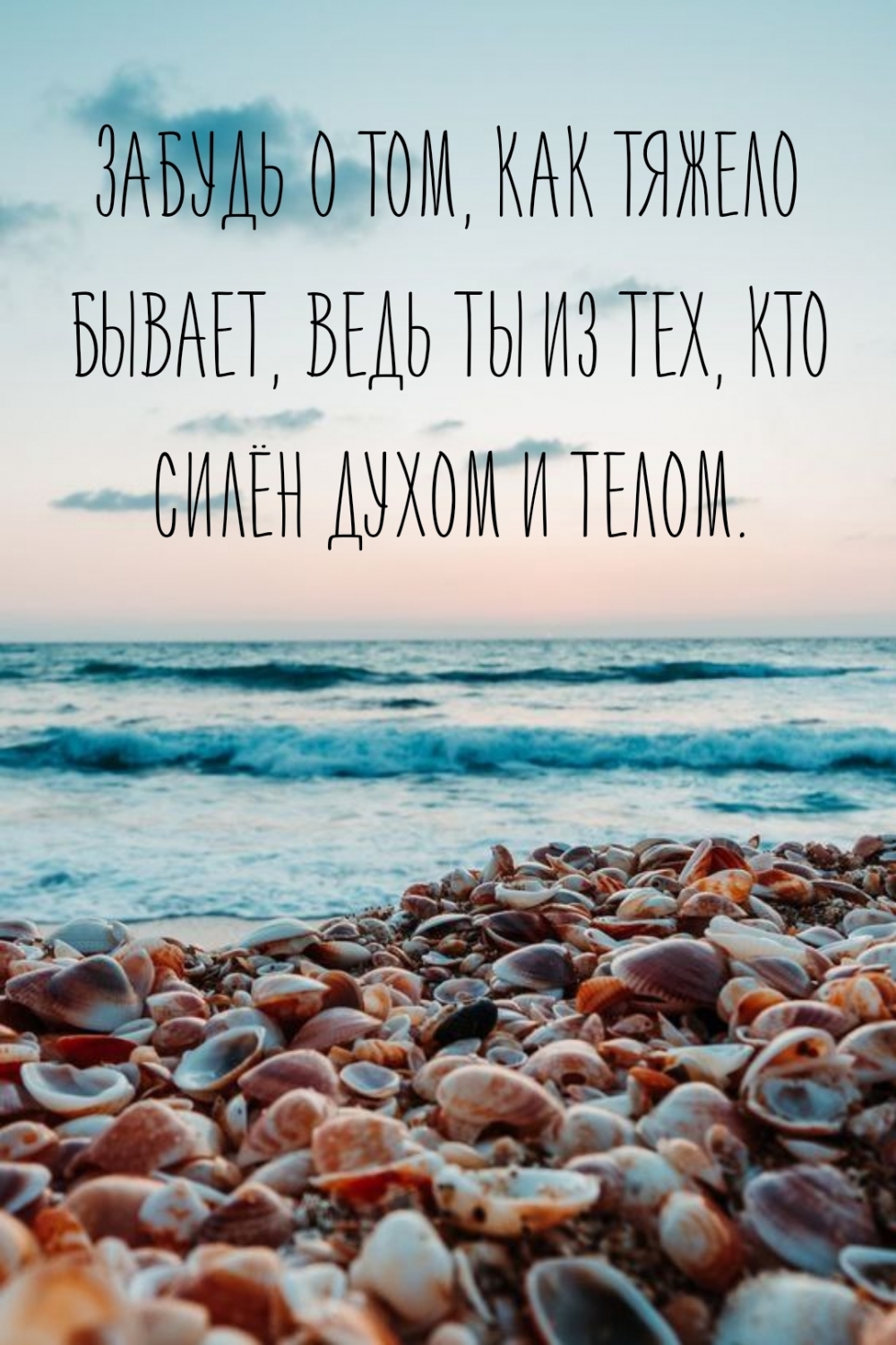 Ты из тех, кто силён духом и телом.