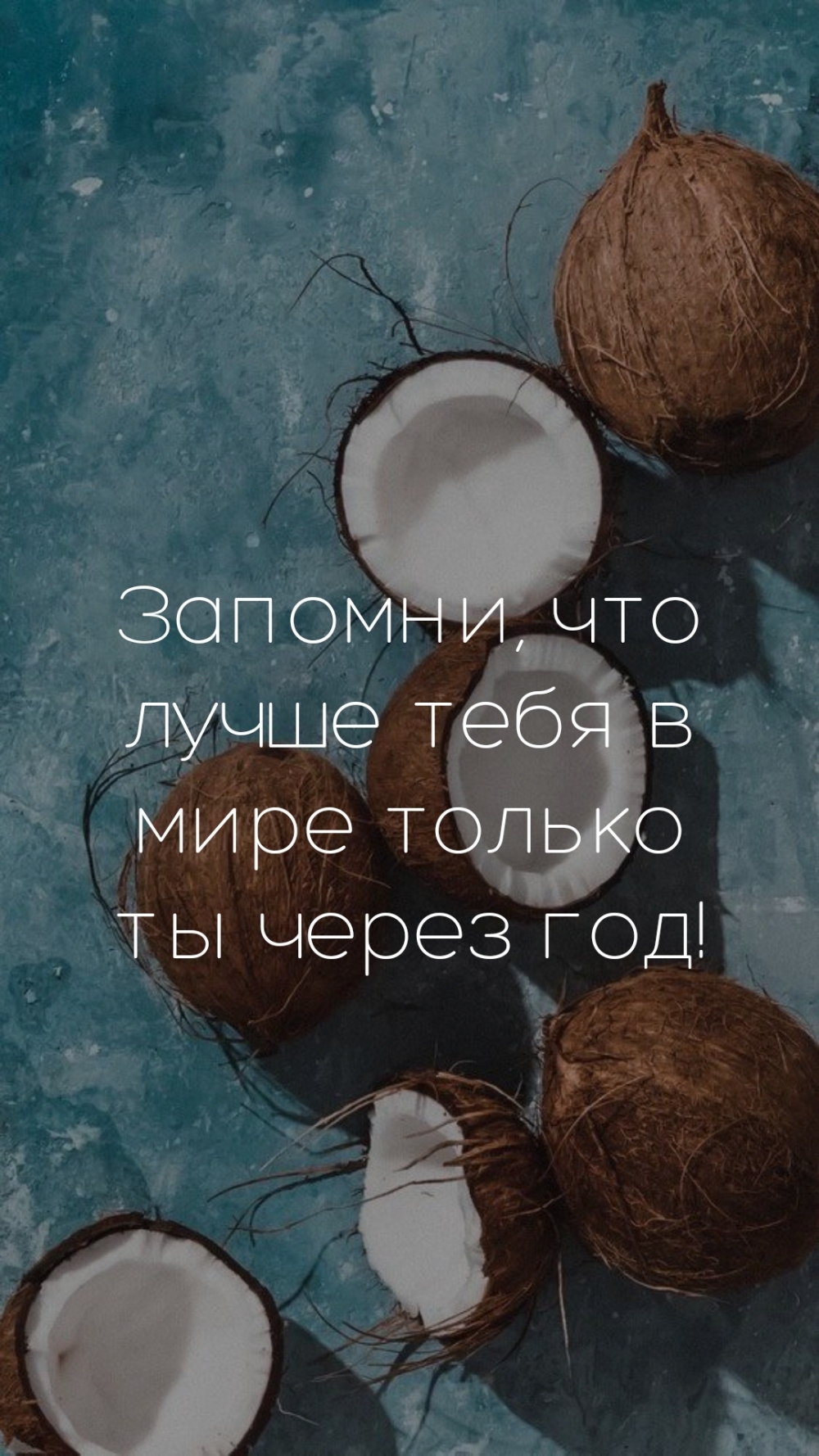 Запомни, что лучше тебя в мире только ты через год!