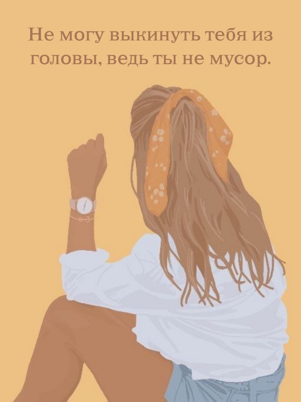 Не могу выкинуть тебя из головы, ведь ты не мусор.