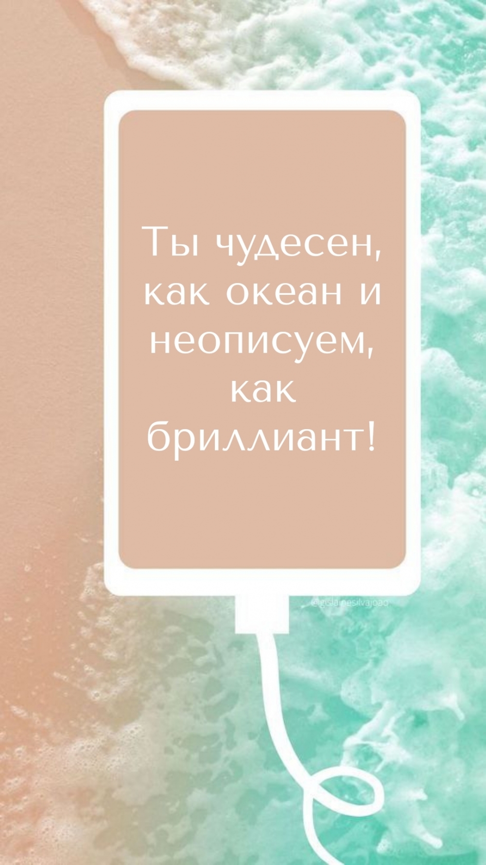 Ты чудесен, как океан и неописуем, как бриллиант!