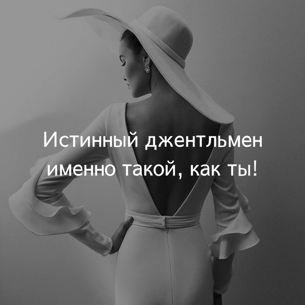 Истинный джентльмен именно такой, как ты!
