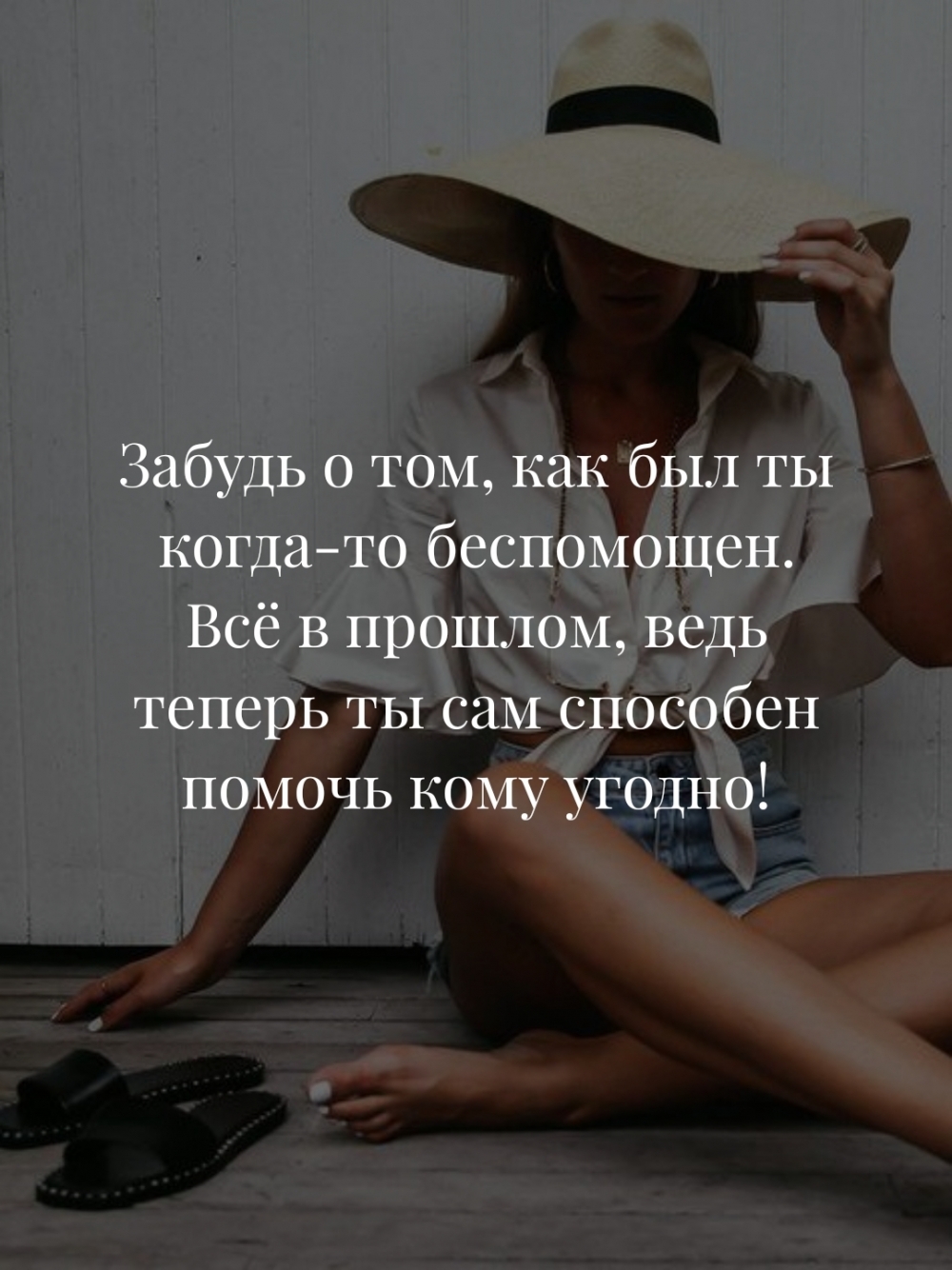 Ты сам способен помочь кому угодно!