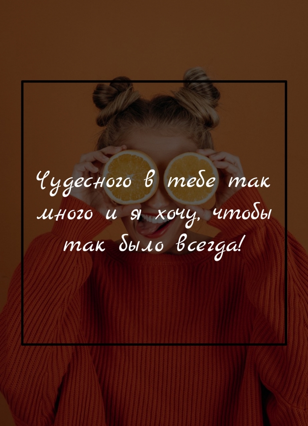 Чудесного в тебе так много и я хочу, чтобы так было всегда!
