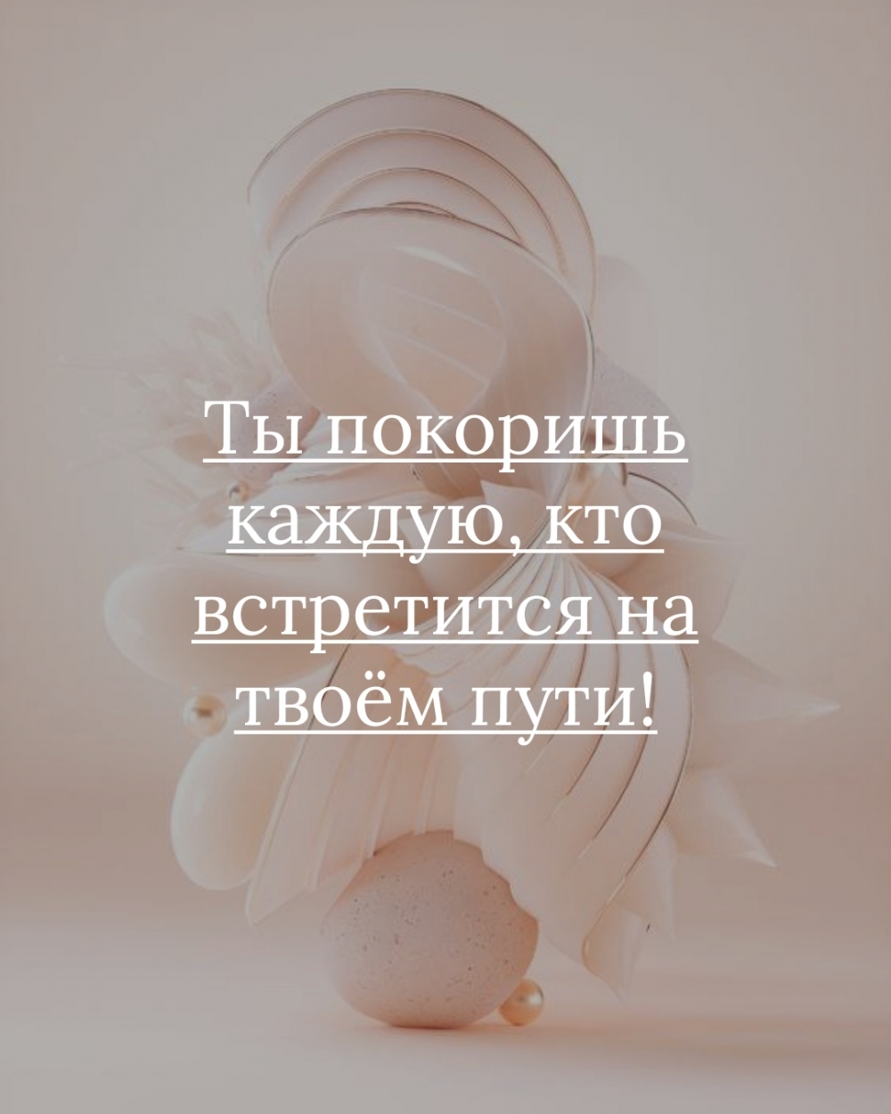 Ты покоришь каждую, кто встретится на твоём пути!