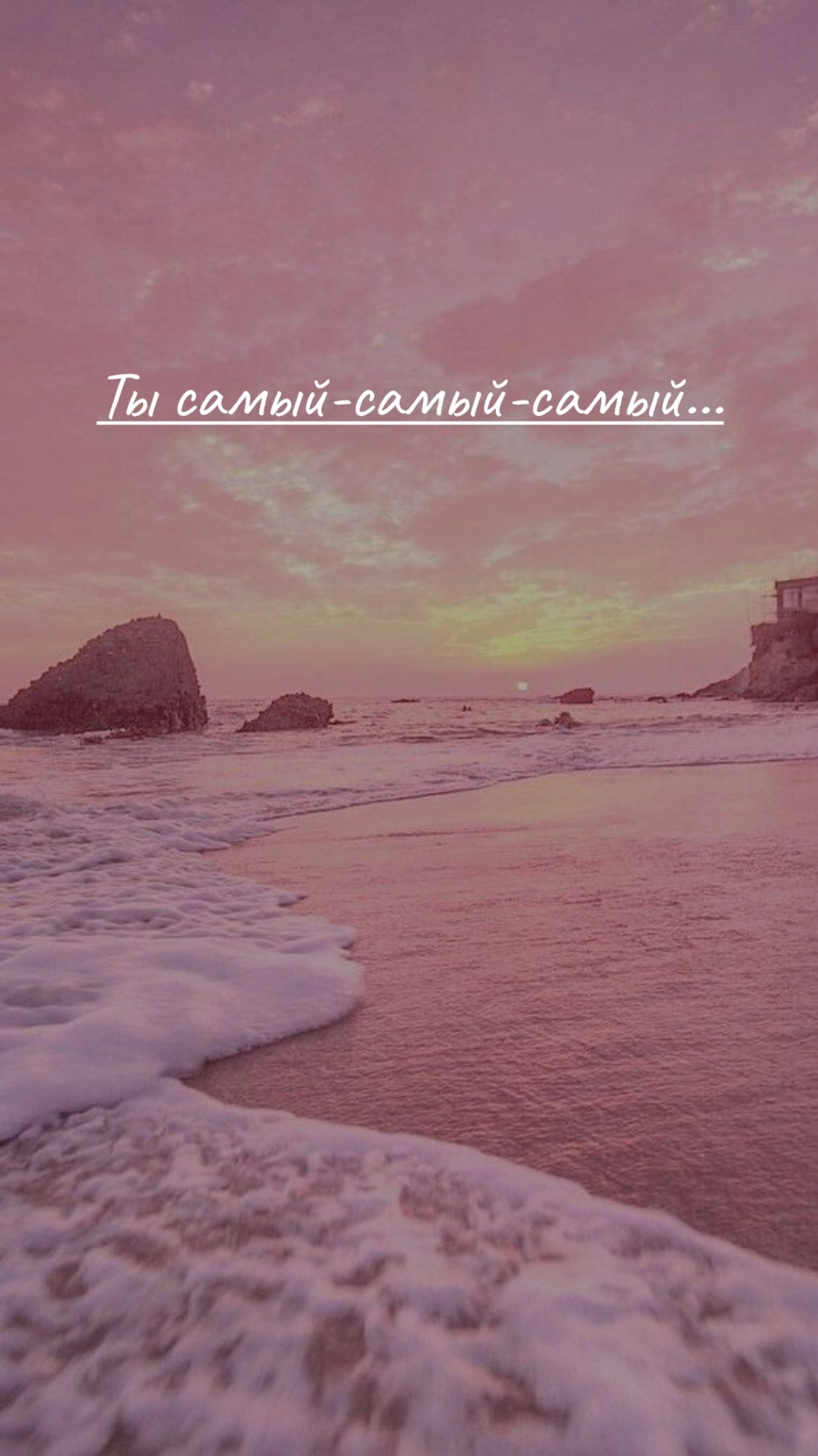 Ты самый-самый-самый…