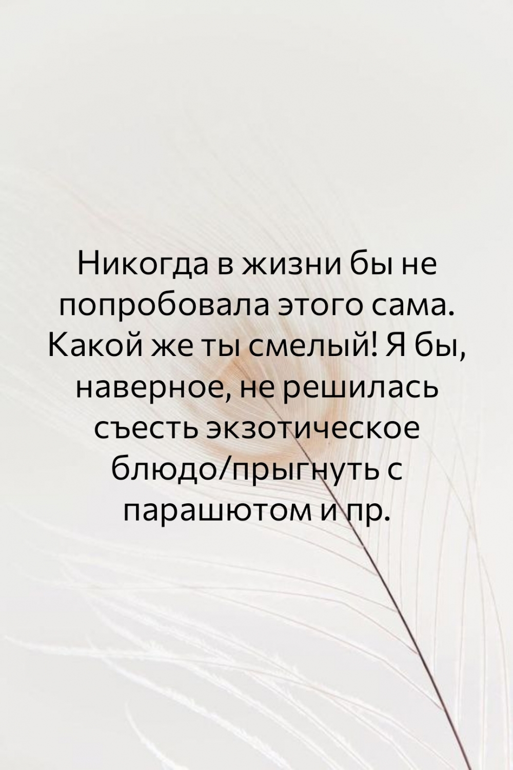 Какой же ты смелый!