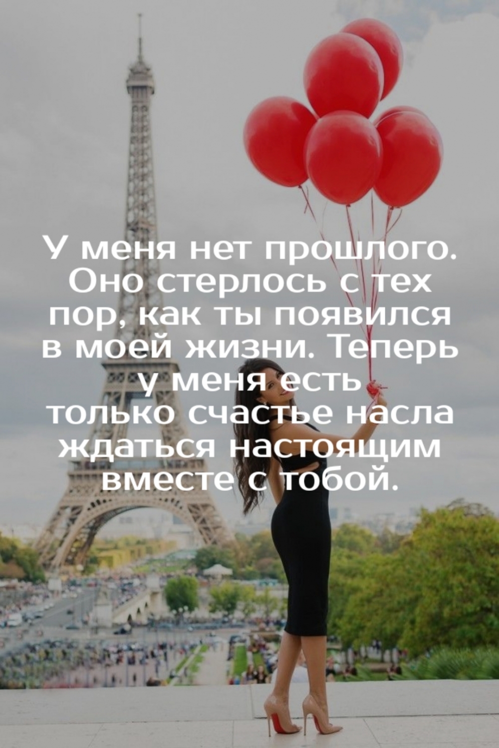 У меня есть только счастье наслаждаться настоящим вместе с тобой.