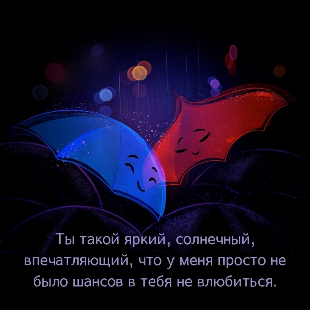 Ты такой яркий, солнечный, впечатляющий