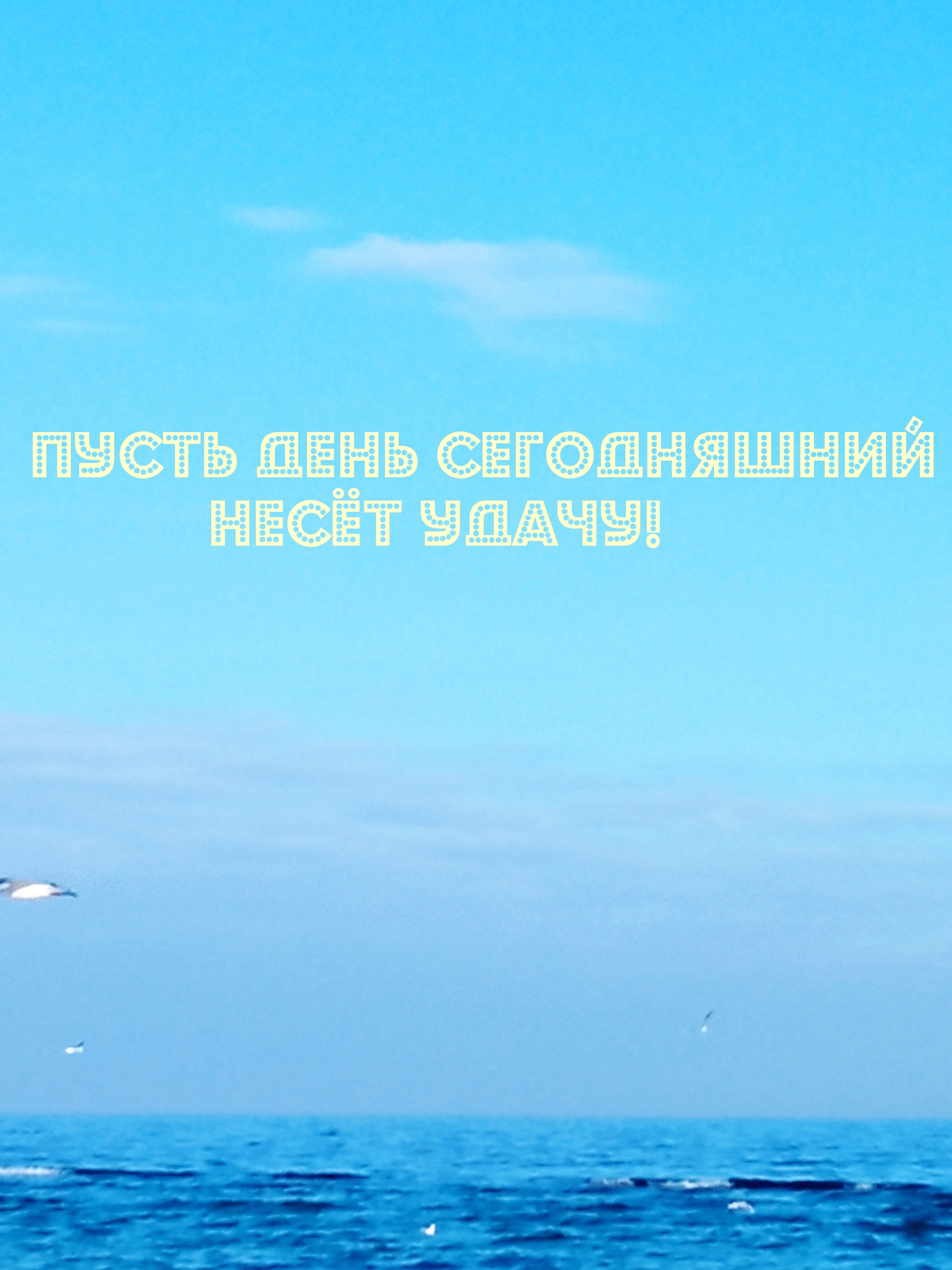 Пусть день сегодняшний несёт удачу!