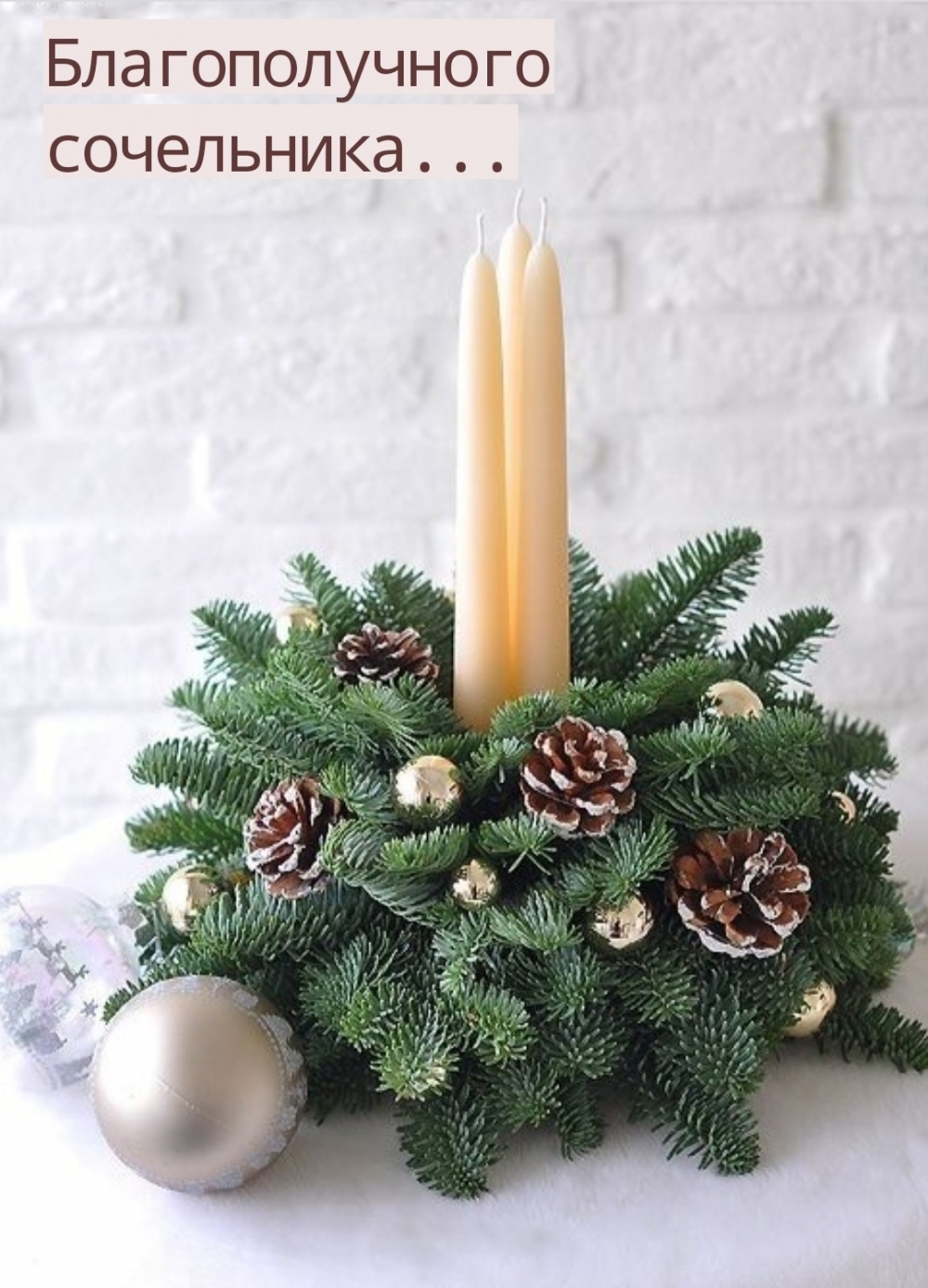 Благополучного Сочельника.