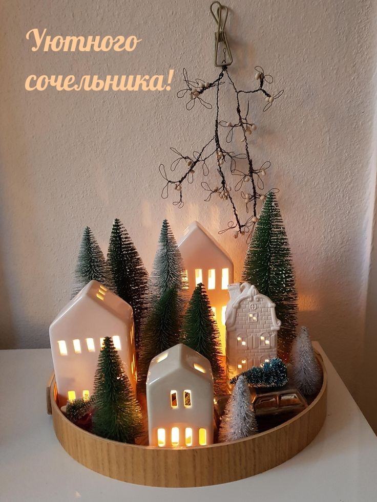 Уютного сочельника!