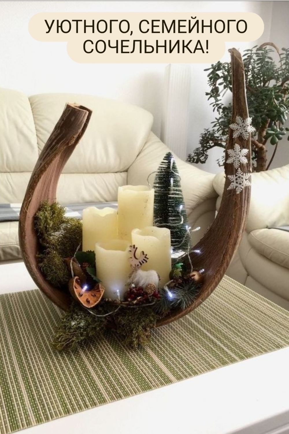 Уютного, семейного сочельника!