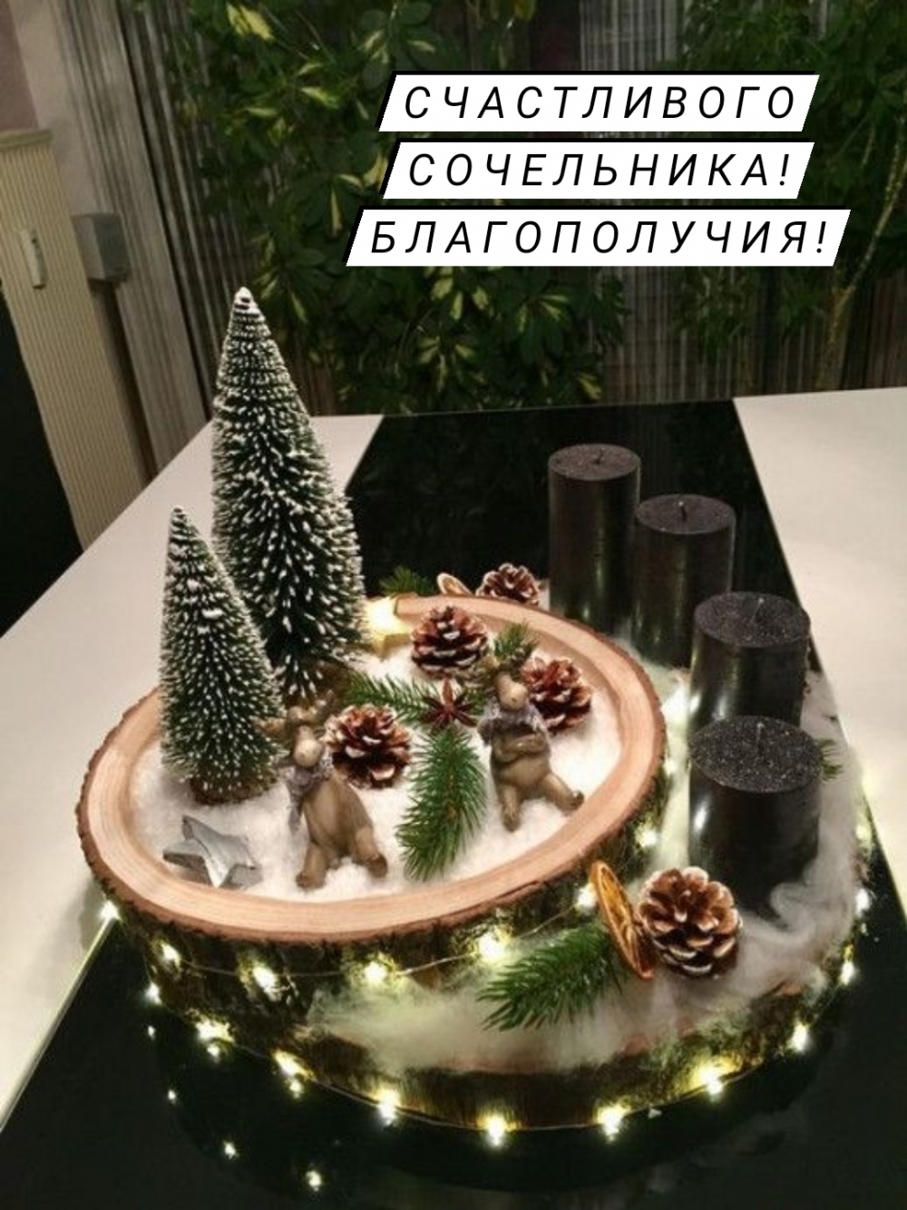 Счастливого сочельника! Благополучия!