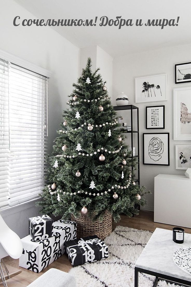 С сочельником! Добра и мира!