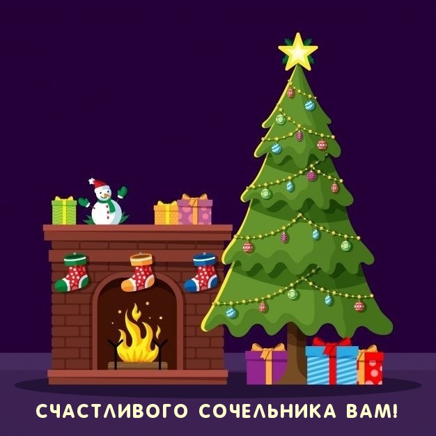 Картинки с надписями.  Счастливого Сочельника Вам!.