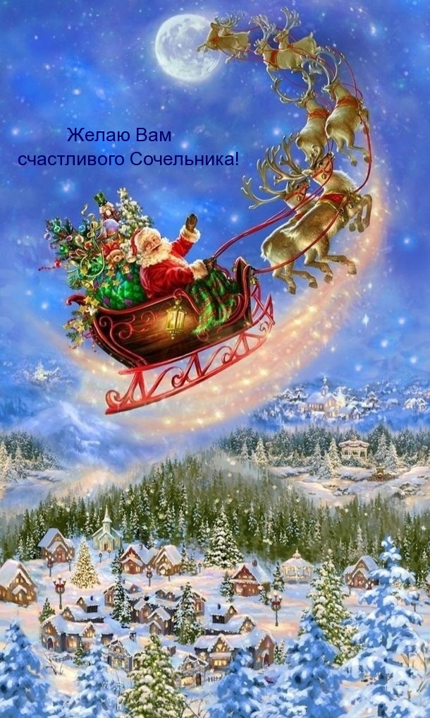 Желаю Вам счастливого Сочельника!