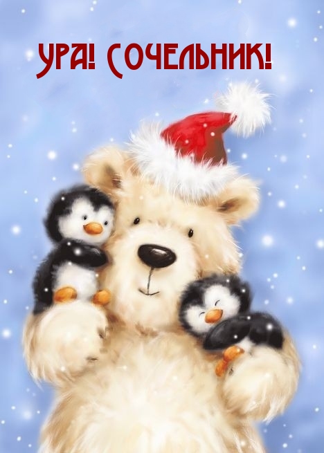 Ура! Сочельник!