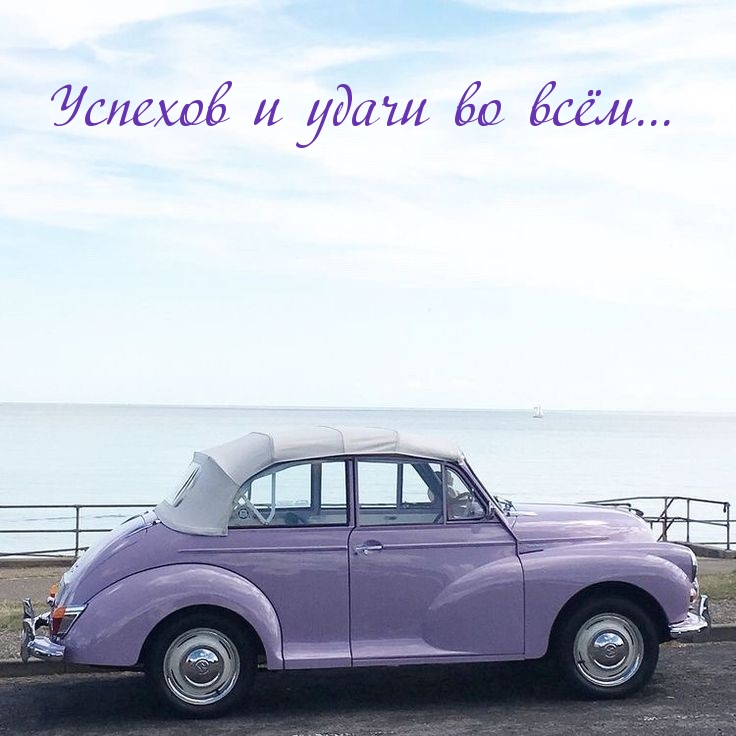 Успехов и удачи во всём…