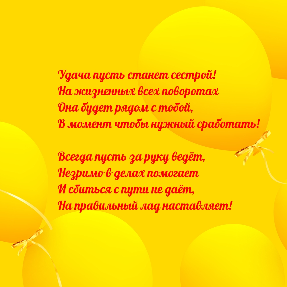 Удача пусть станет сестрой!