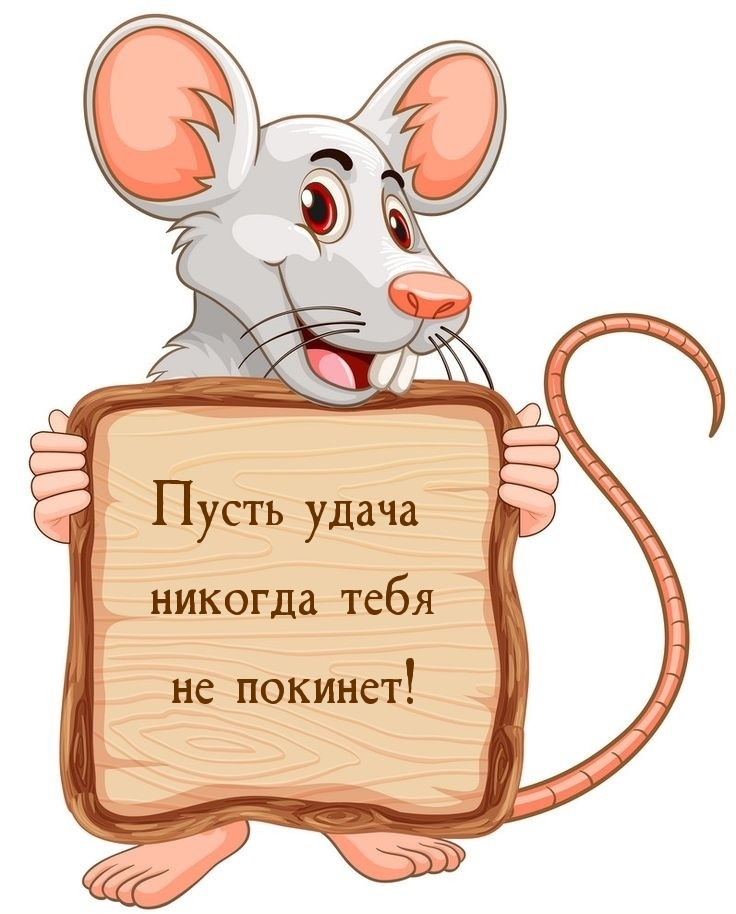 Пусть удача никогда тебя не покинет!