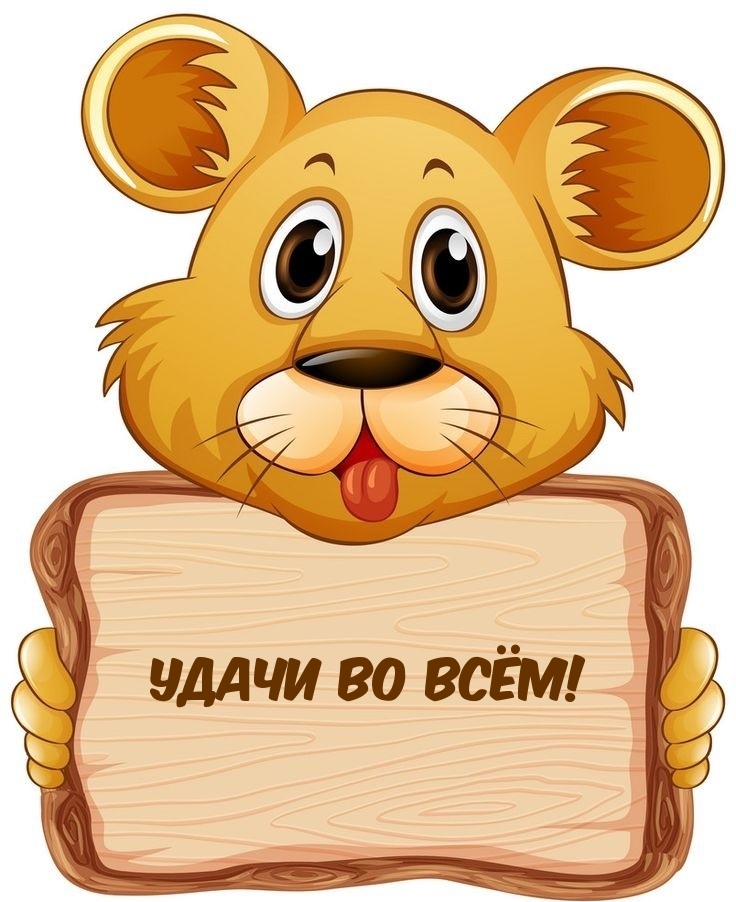 Удачи во всём!