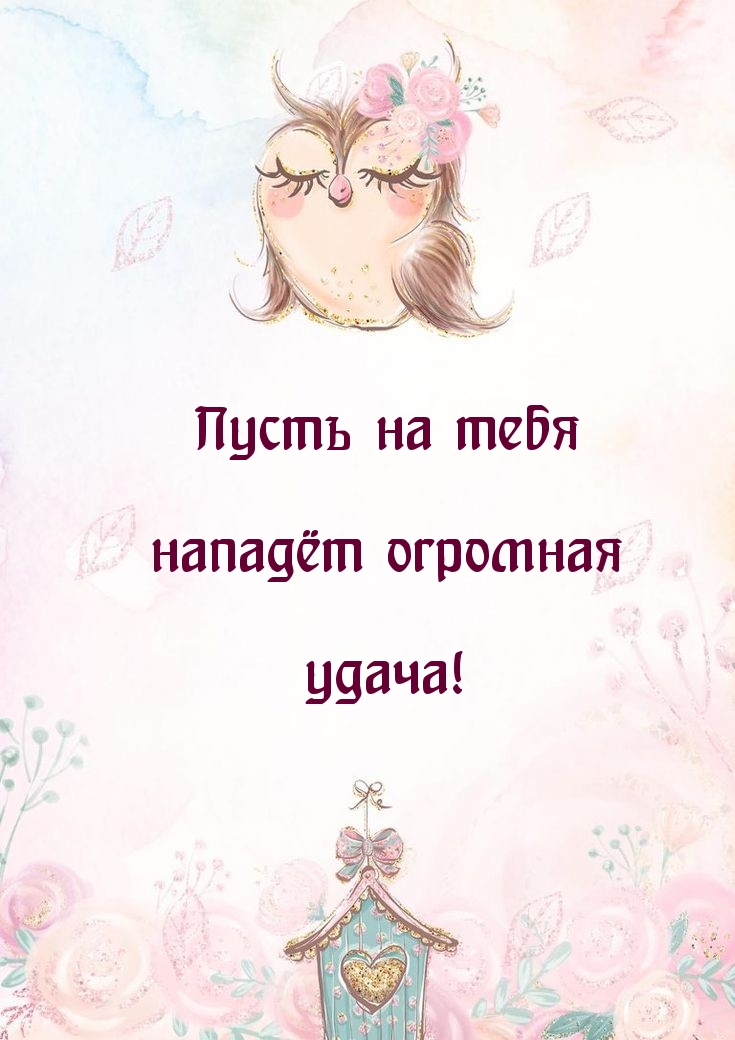 Пусть на тебя нападёт огромная удача!