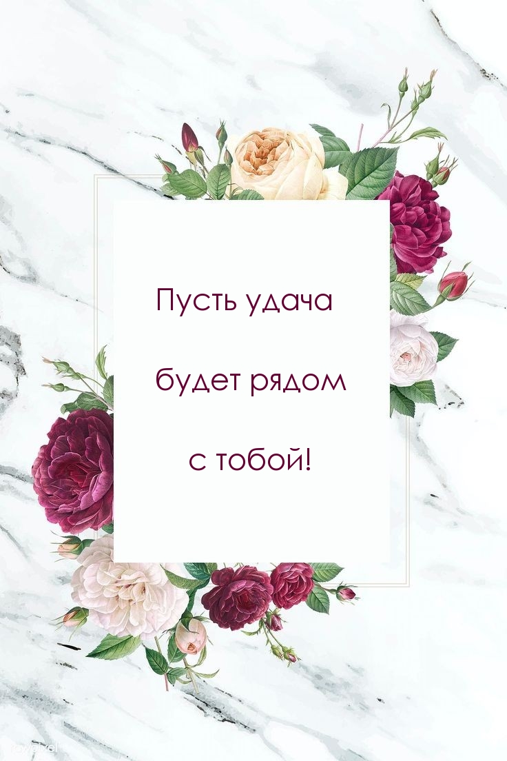 Пусть удача будет рядом с тобой!