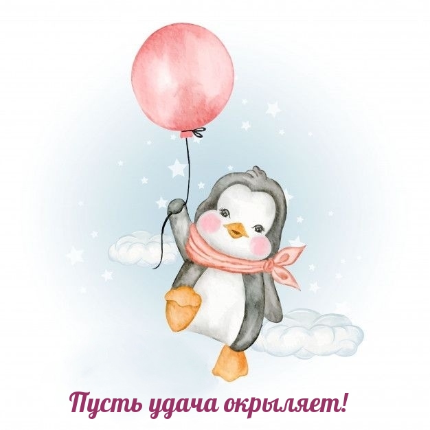 Пусть удача окрыляет!