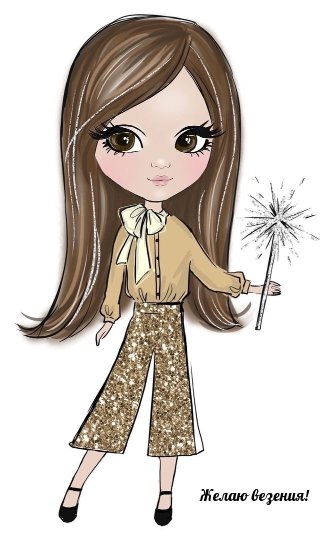 Желаю везения!