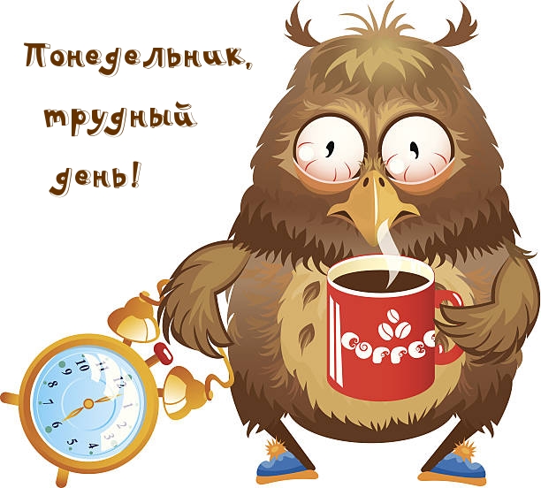 Понедельник, трудный день!