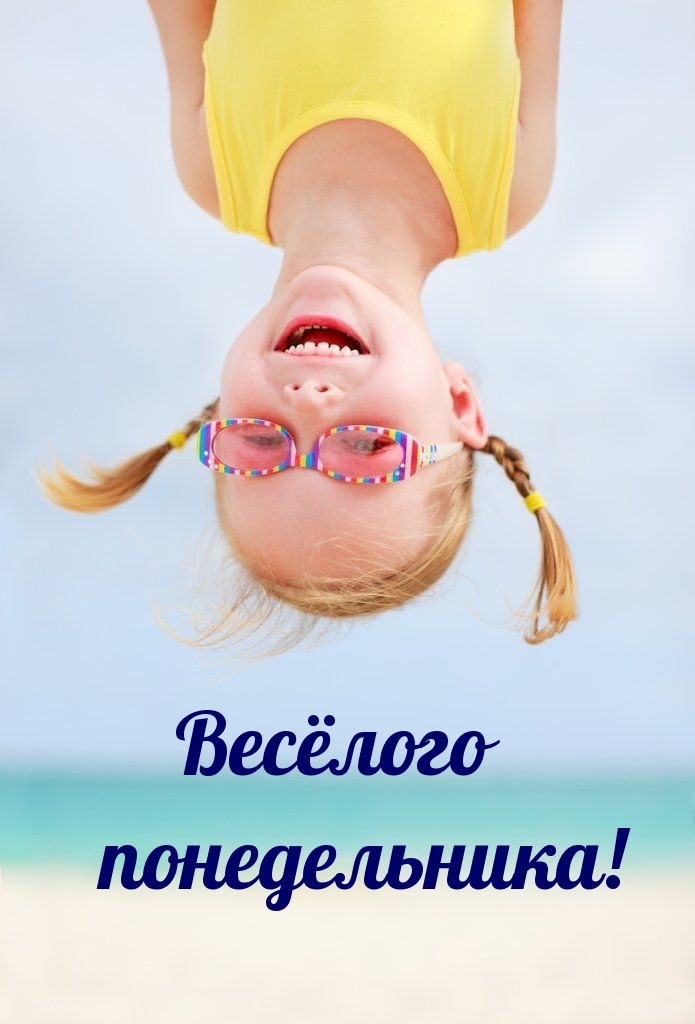 Весёлого понедельника!